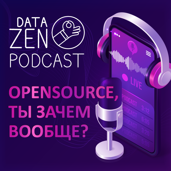 Data Zen Podcast #7: Opensource, ты зачем вообще?